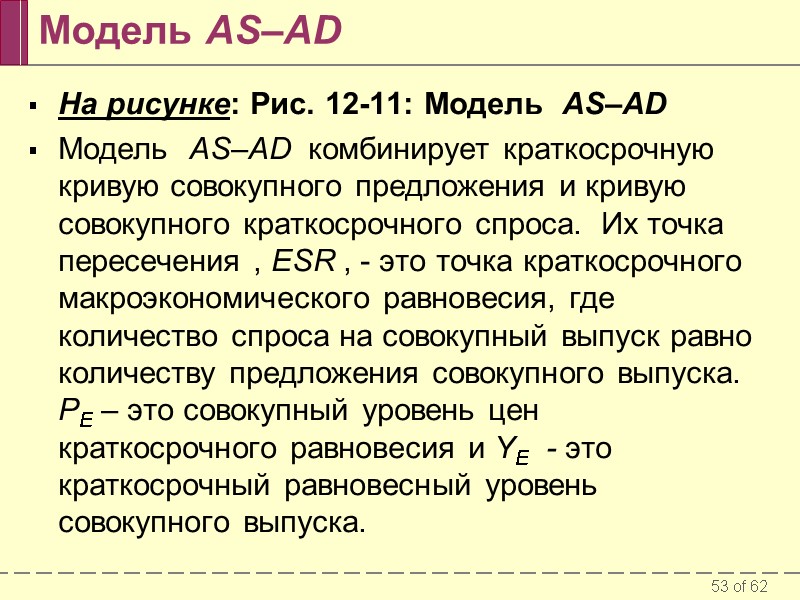 Модель AS–AD На рисунке: Рис. 12-11: Модель  AS–AD  Модель  AS–AD 